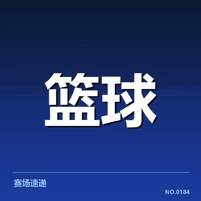 已确认的季后赛席位及剩余赛程
