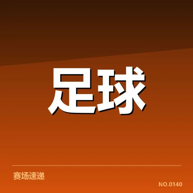 目前积分榜上的队伍和赛程安排