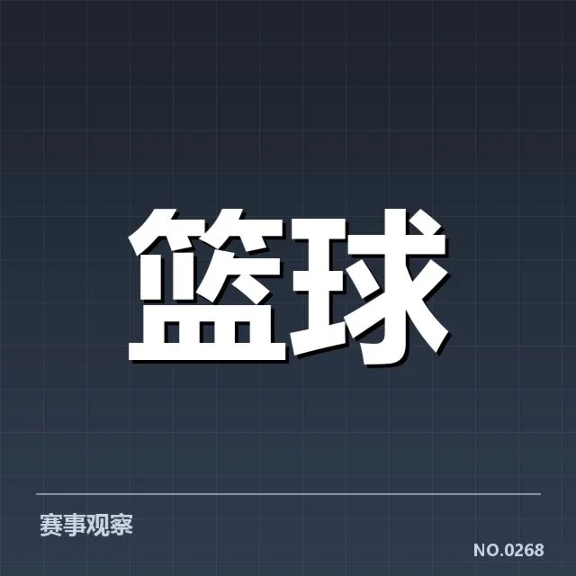 季后赛关键数据与确认情况