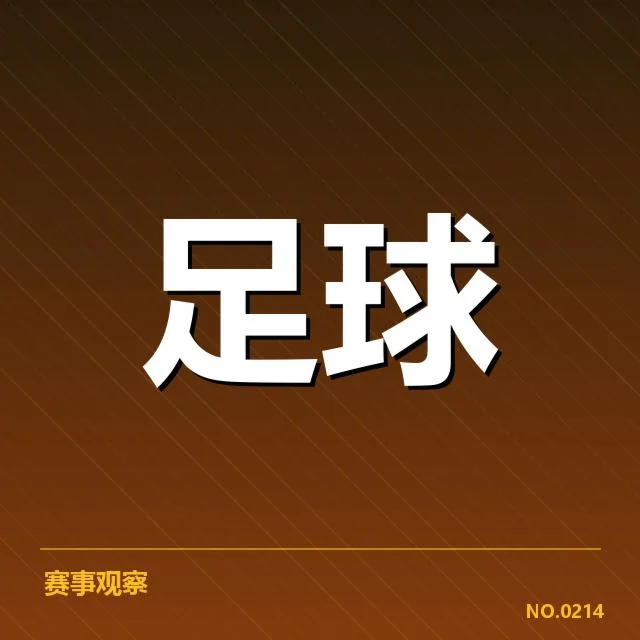 英格兰足总杯积分榜变化:球队排名波动缘何形成