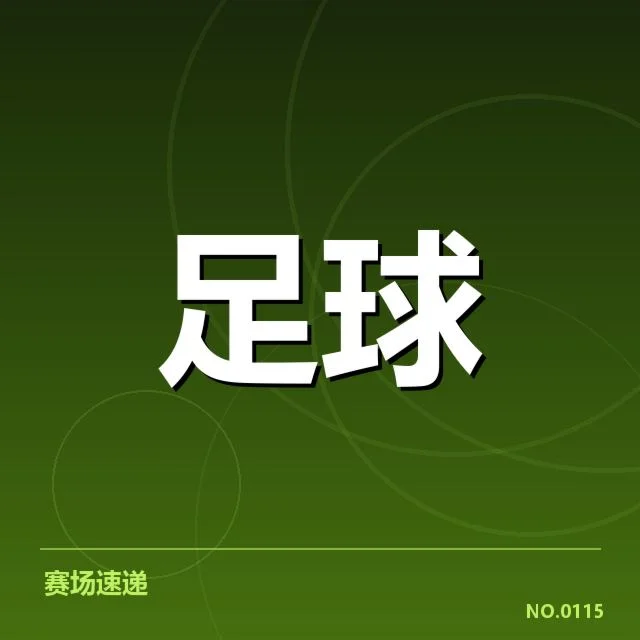 关键球队与赛事时间节点数据盘点