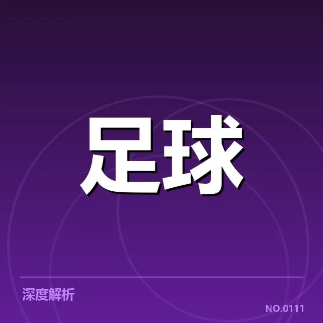 比利亚雷亚尔赛程安排：球队稳定性存在哪些挑战