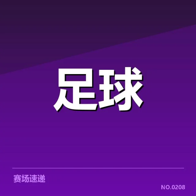 马德里竞技俱乐部财政变动：俱乐部资金健康性几何