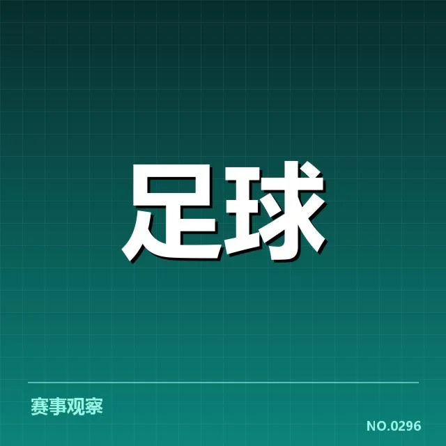 近期马德里竞技财政事实数据梳理